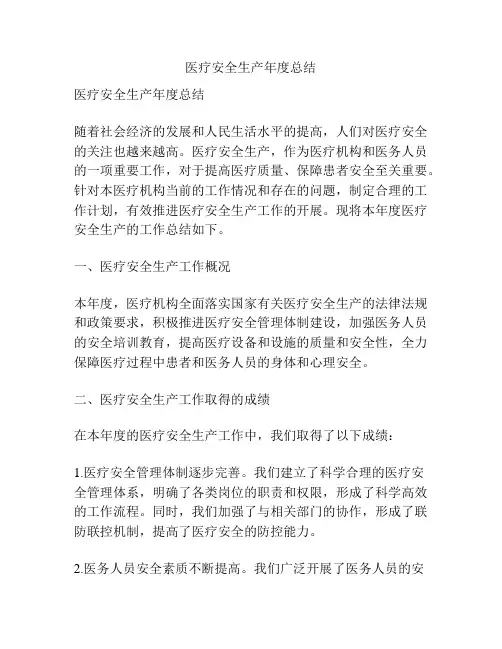 医疗安全生产年度总结
