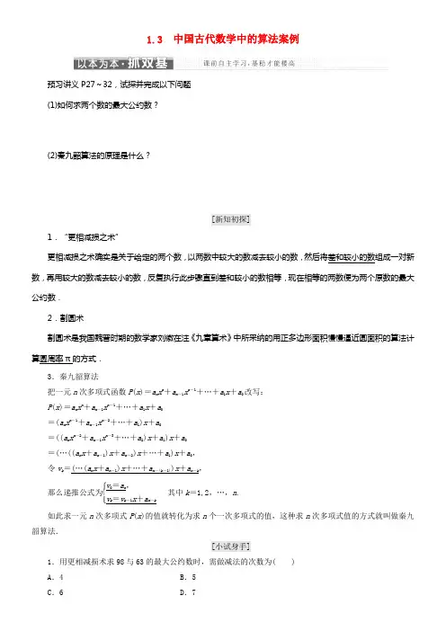 2017_2018学年高中数学第一章算法初步1_3中国古代数学中的算法案例教学案新人教B版必修3
