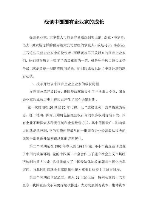 浅谈中国国有企业家的成长