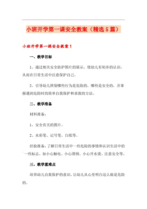 小班开学第一课安全教案(精选5篇)