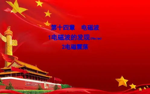 高中物理 第十四章 1 电磁波的发现 2 电磁震荡课件4高二选修34物理课件