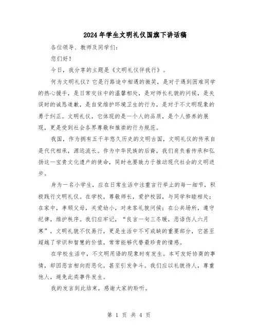 2024年学生文明礼仪国旗下讲话稿（三篇）