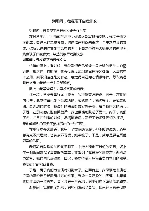 刹那间，我发现了自我作文