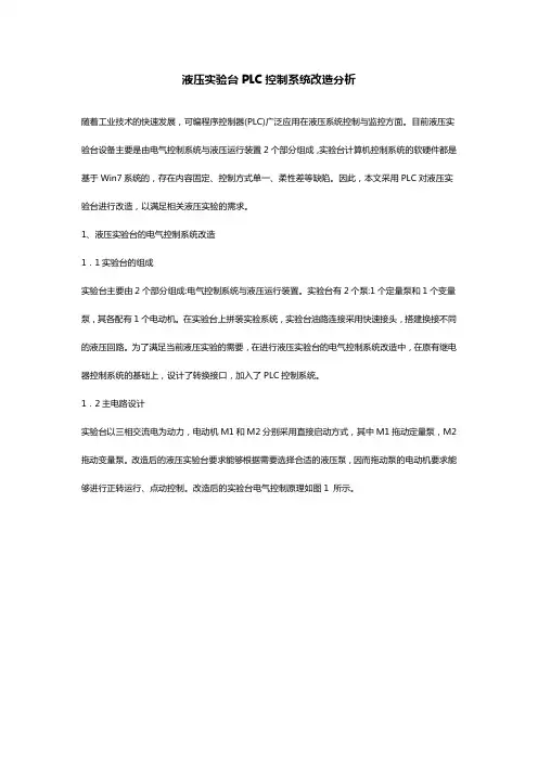 液压实验台PLC控制系统改造分析