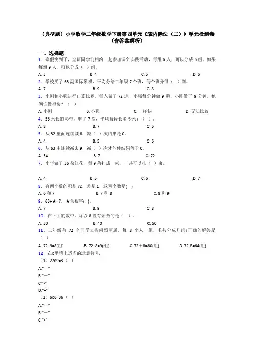 (典型题)小学数学二年级数学下册第四单元《表内除法(二)》单元检测卷(含答案解析)