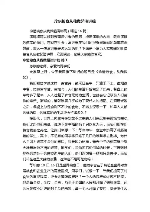 珍惜粮食从我做起演讲稿（精选16篇）