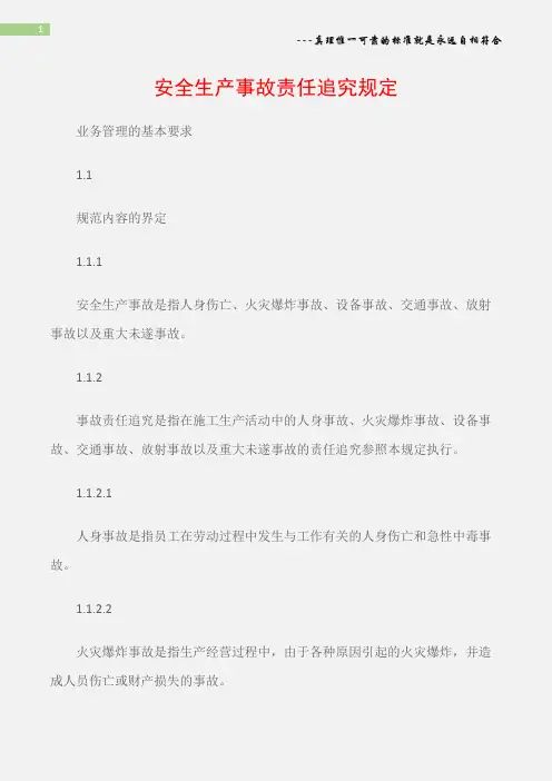 (石油化工)安全生产事故责任追究规定