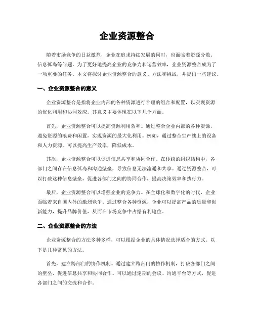 企业资源整合