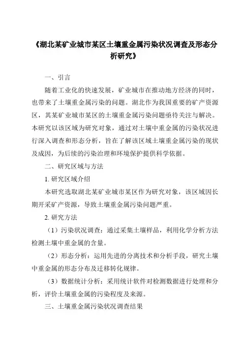 《湖北某矿业城市某区土壤重金属污染状况调查及形态分析研究》