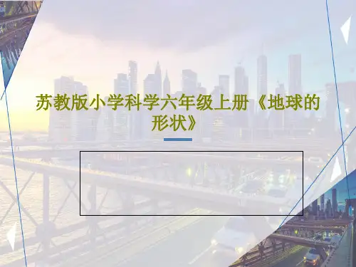 苏教版小学科学六年级上册《地球的形状》24页PPT