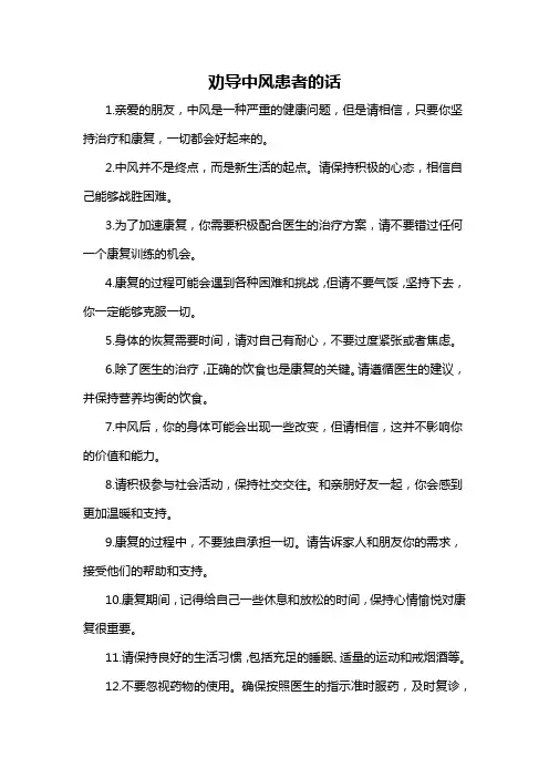 劝导中风患者的话