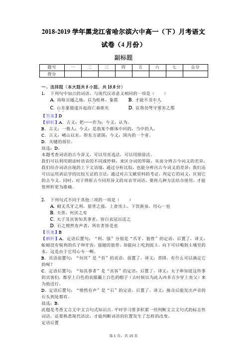 2018-2019学年黑龙江省哈尔滨六中高一(下)月考语文试卷(4月份)-教师用卷