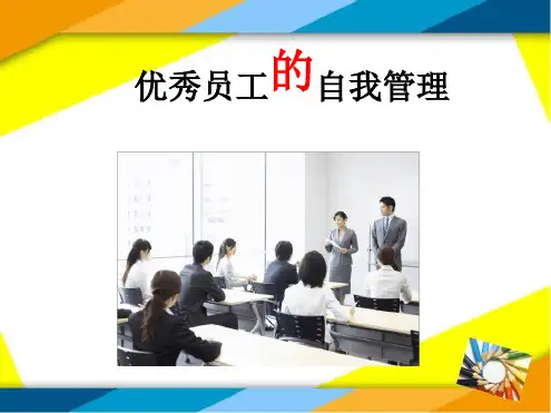 优秀员工的自我管理(完整版)PPT