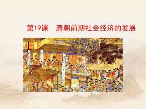 人教部编版七年级历史下册第三单元第19课《清朝前期社会经济的发展》(共37张PPT)教育课件