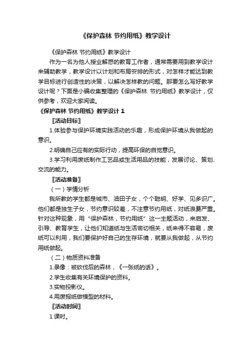 《保护森林节约用纸》教学设计