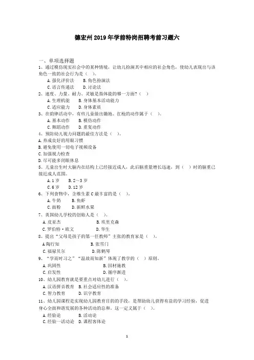 德宏州2019年学前特岗招聘考前习题六