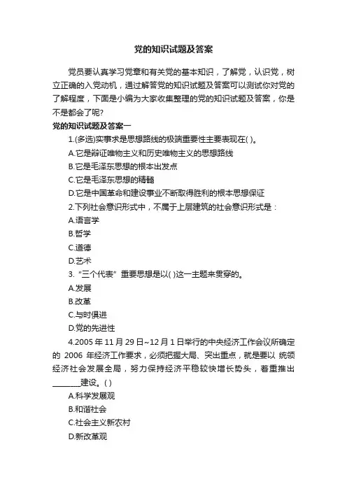 党的知识试题及答案