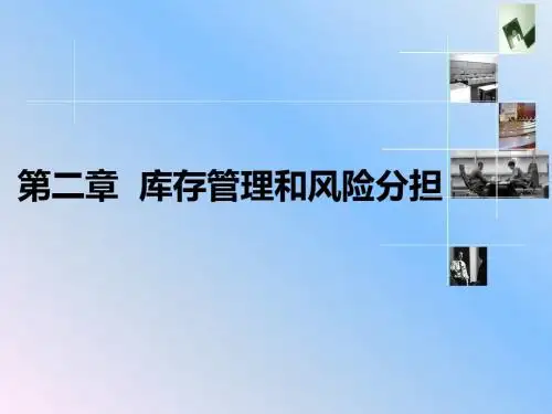 【风险管理】企业库存管理与风险分担