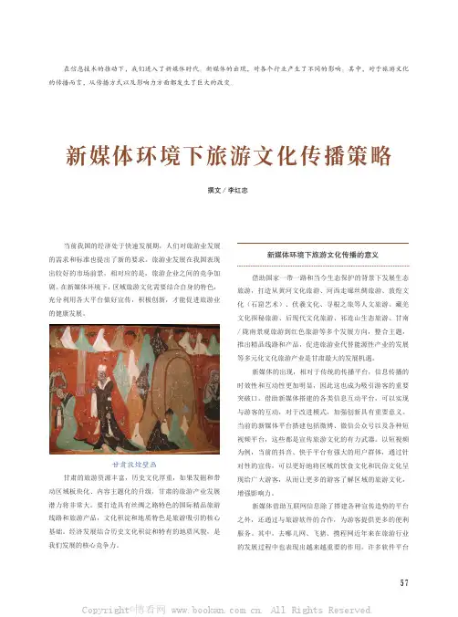 新媒体环境下旅游文化传播策略