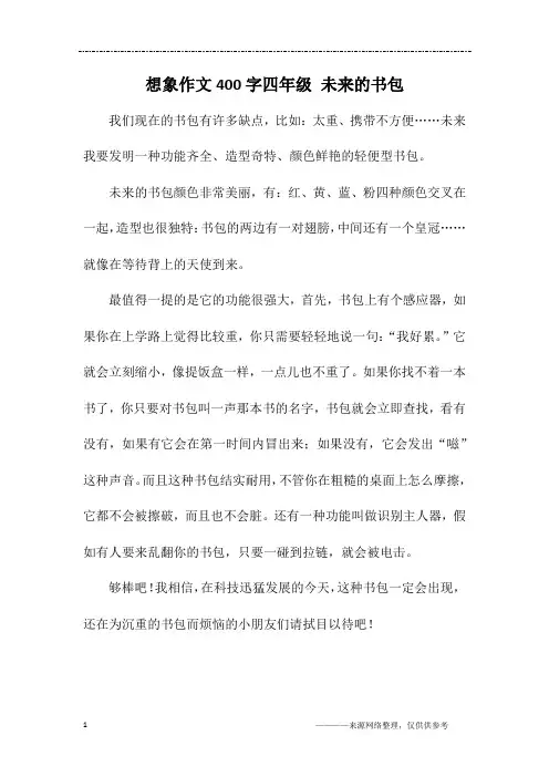 想象作文400字四年级 未来的书包