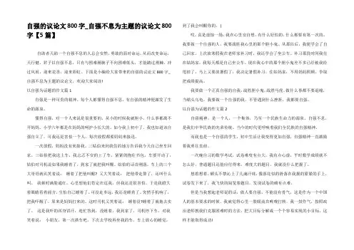 自强的议论文800字_自强不息为主题的议论文800字【5篇】