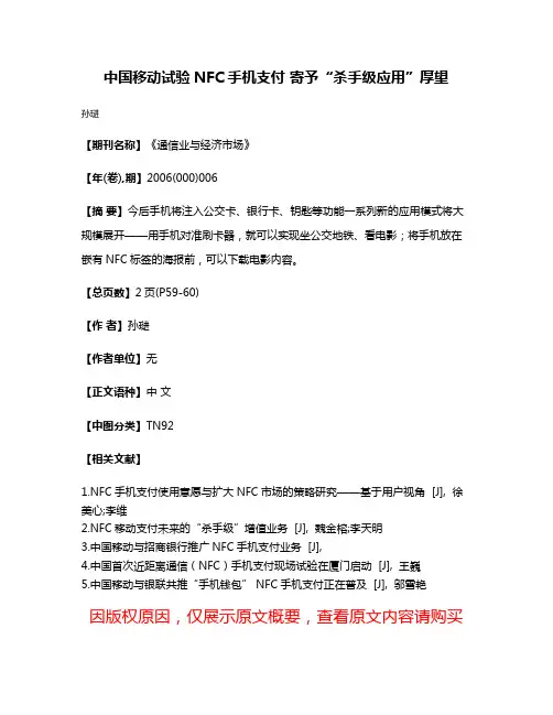中国移动试验NFC手机支付 寄予“杀手级应用”厚望