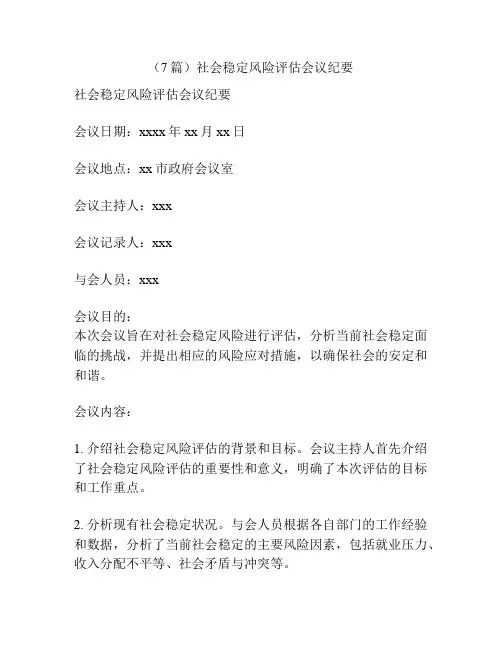 (7篇)社会稳定风险评估会议纪要
