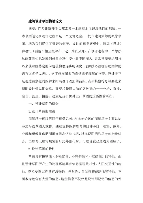 建筑设计草图构思论文