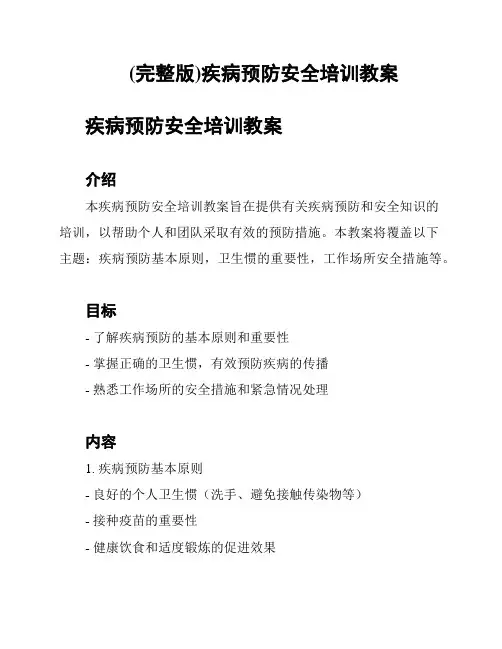 (完整版)疾病预防安全培训教案