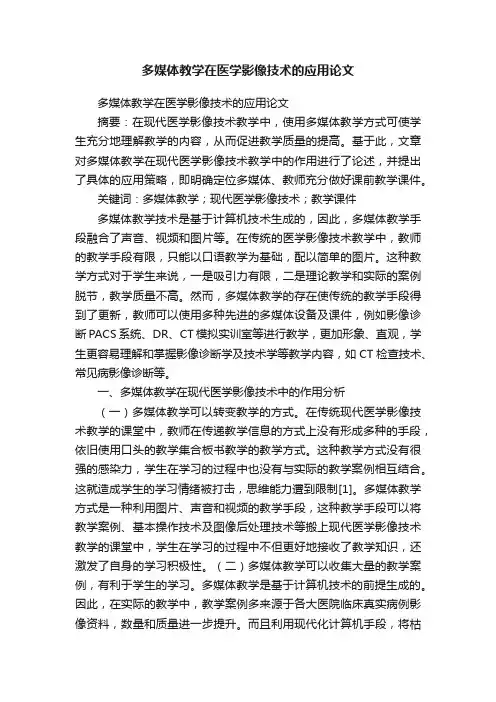 多媒体教学在医学影像技术的应用论文