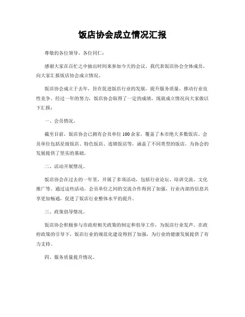 饭店协会成立情况汇报