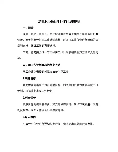 幼儿园园长周工作计划表格