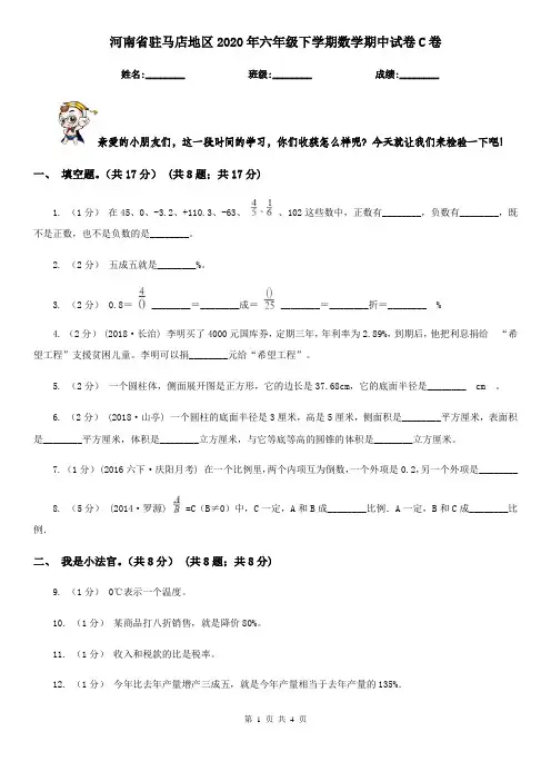 河南省驻马店地区2020年六年级下学期数学期中试卷C卷