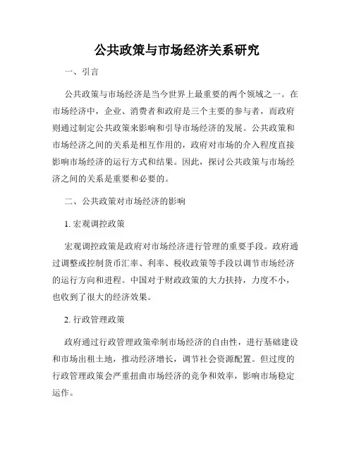 公共政策与市场经济关系研究