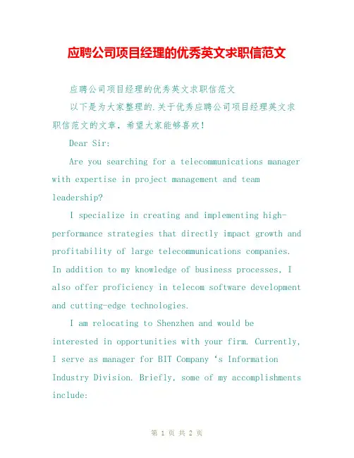 应聘公司项目经理的优秀英文求职信范文
