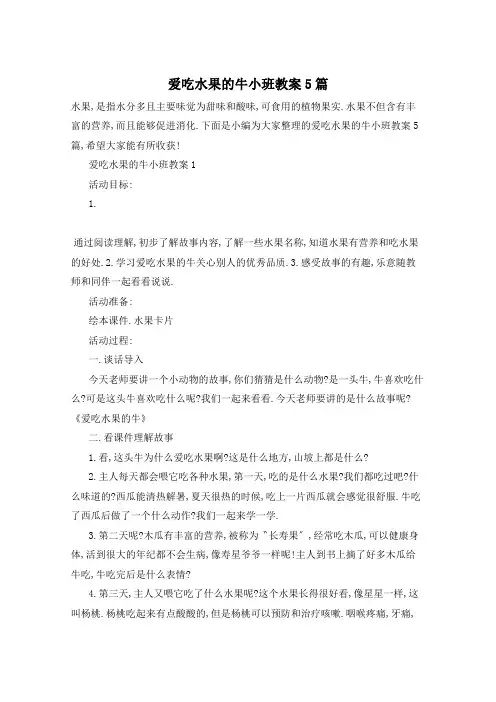 爱吃水果的牛小班教案5篇