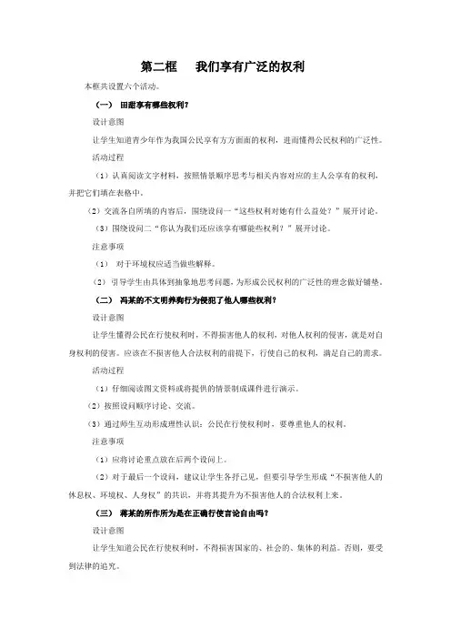 人教版八下思品第一课第二节《我们享有广泛的权利》教案(6)