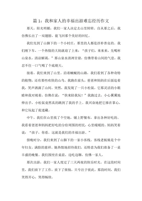 我和家人的幸福出游难忘经历作文精选6篇