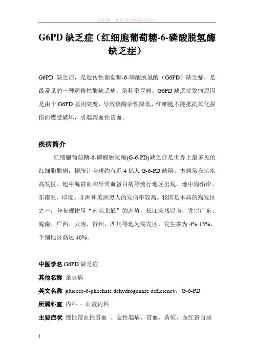 g6pd缺乏症(红细胞葡萄糖-6-磷酸脱氢酶缺乏症)
