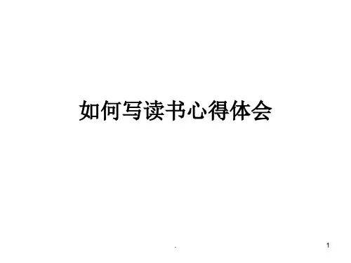 如何写读书心得体PPT演示课件
