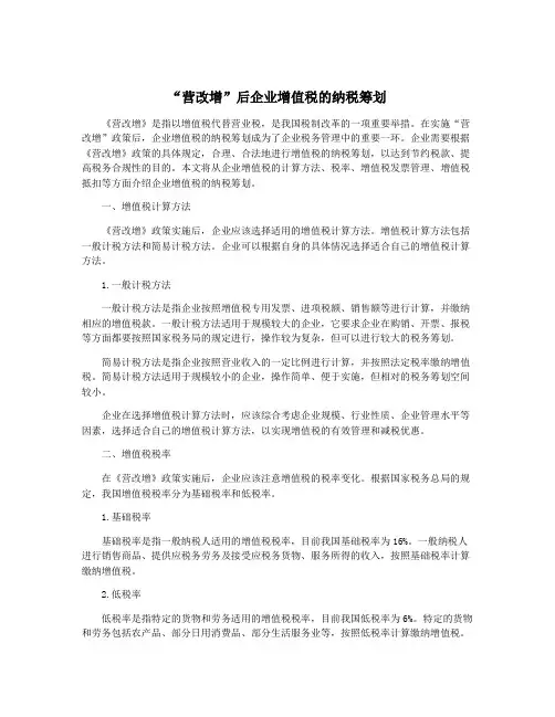 “营改增”后企业增值税的纳税筹划