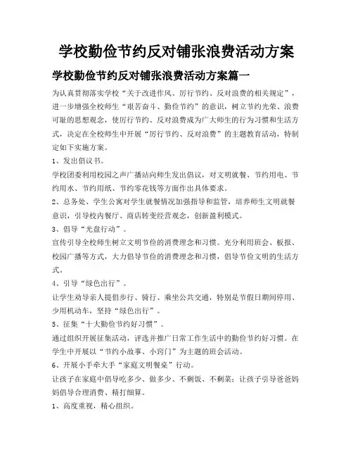 学校勤俭节约反对铺张浪费活动方案
