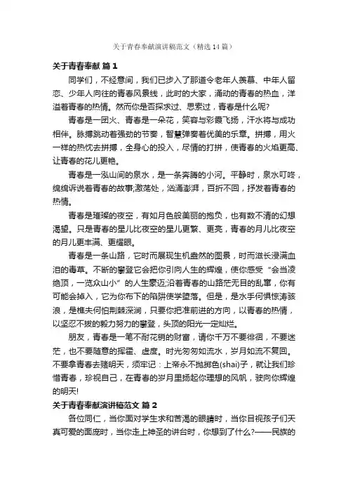 关于青春奉献演讲稿范文（精选14篇）