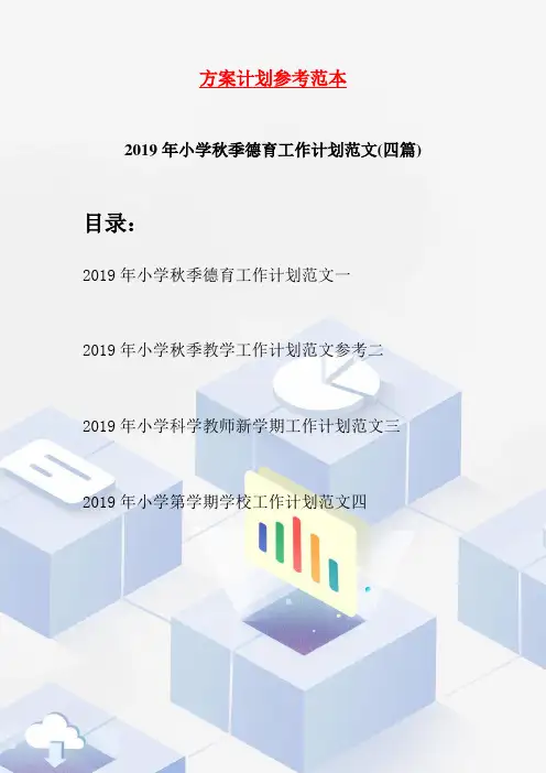 2019年小学秋季德育工作计划范文(四篇)