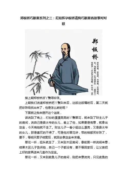郑板桥巧断案系列之三：尼姑怀孕板桥请狗巧断案看故事对对联