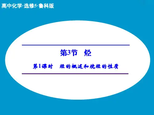 1高中化学鲁科选修课件：第1章 第3节 第1课时 烃的概述和烷烃的性质
