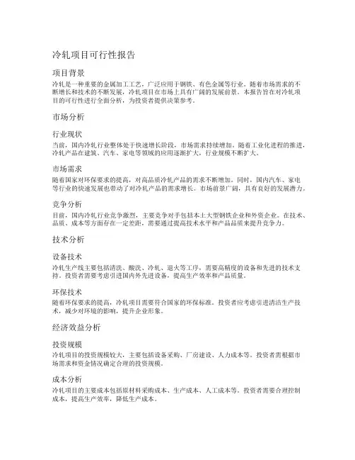冷轧项目可行性报告