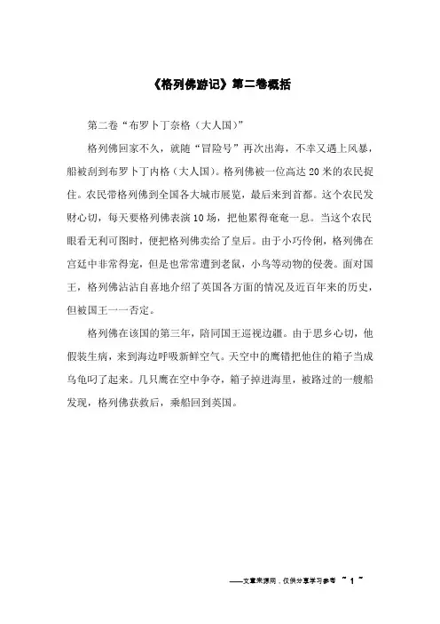 《格列佛游记》第二卷概括