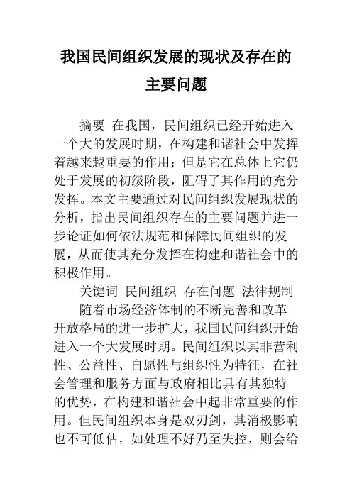 我国民间组织发展的现状及存在的主要问题