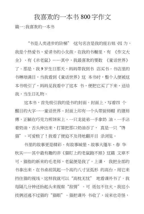 我喜欢的一本书800字作文